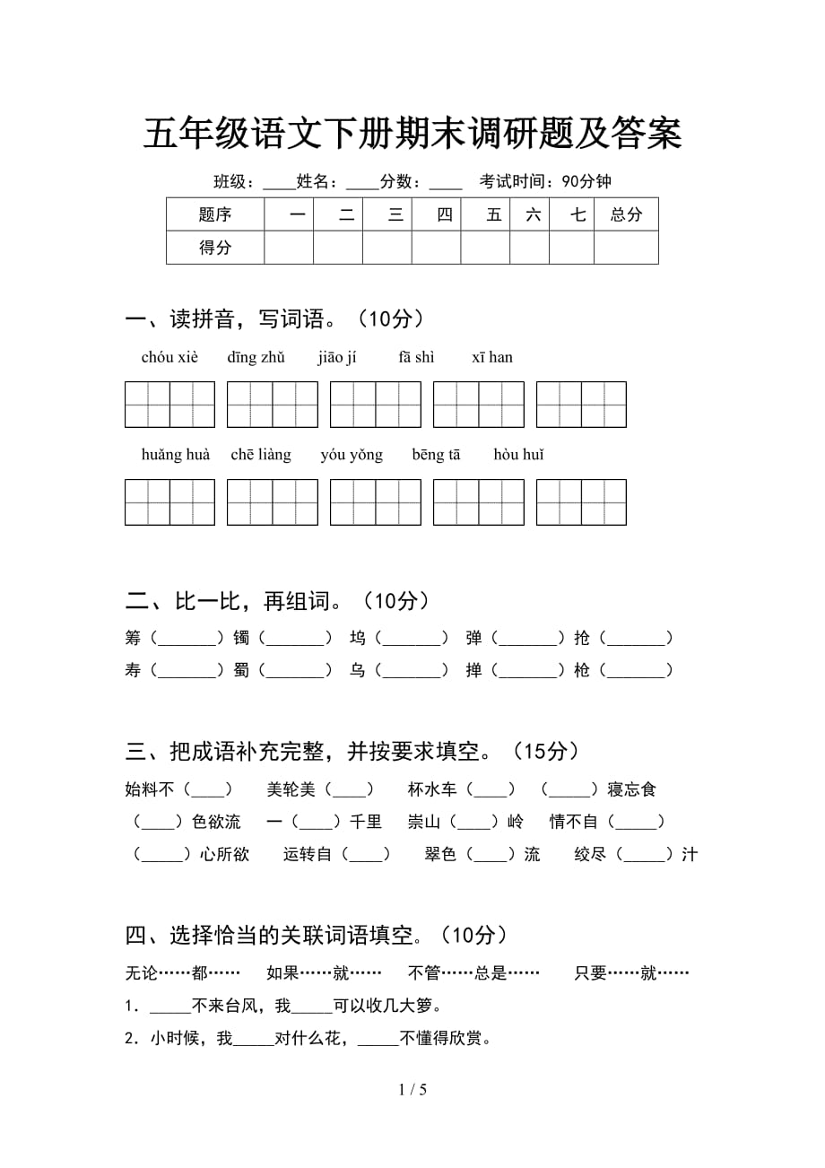 五年级语文下册期末调研题及答案_第1页