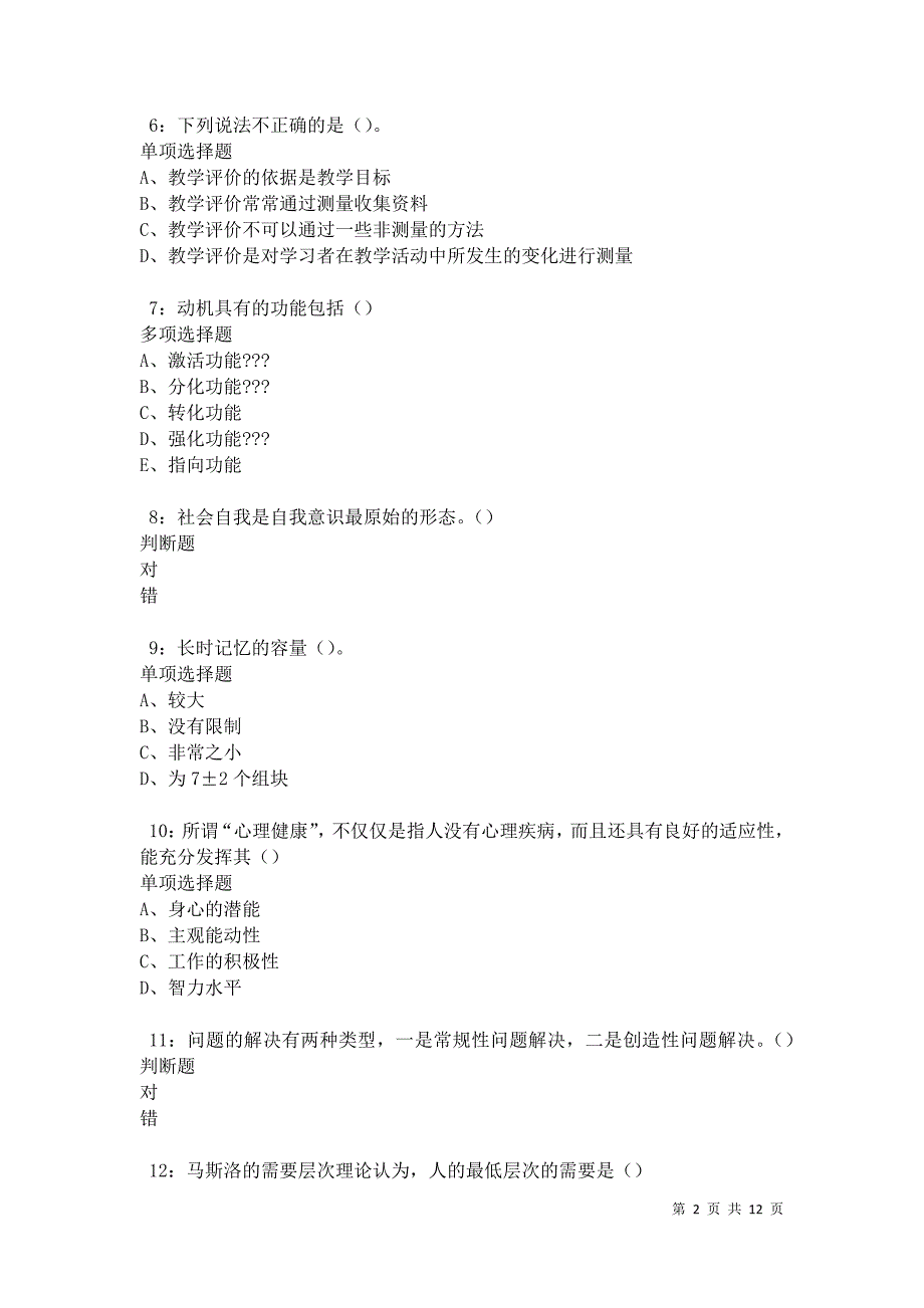 教师招聘《中学教育心理学》通关试题每日练卷18420_第2页