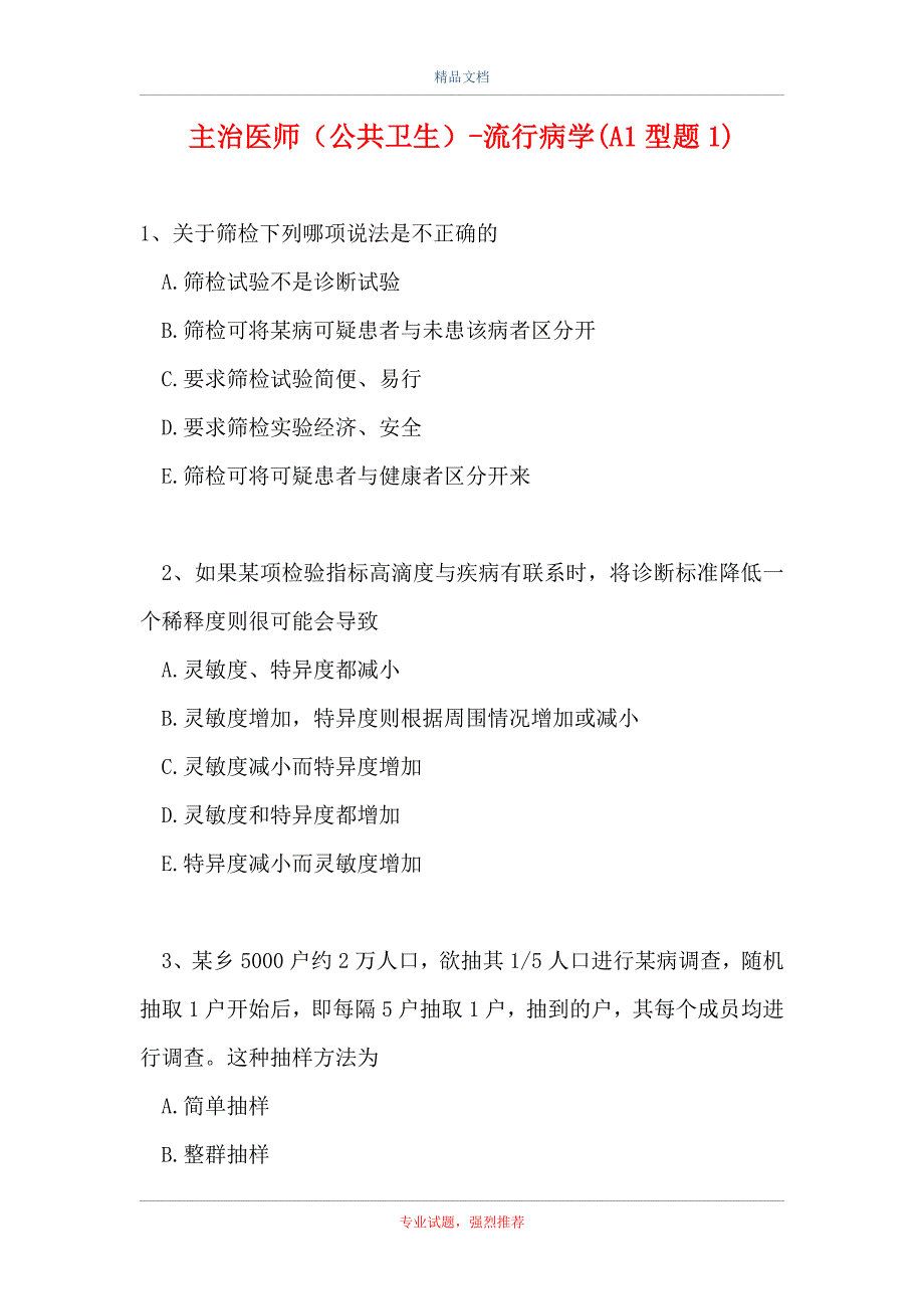 主治医师（公共卫生）-流行病学(A1型题1)_第1页