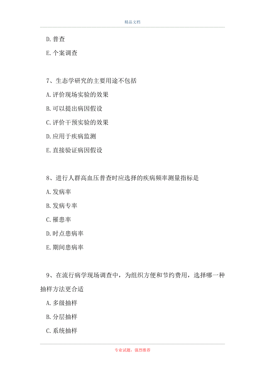 主治医师（公共卫生）-流行病学(A1型题1)_第3页