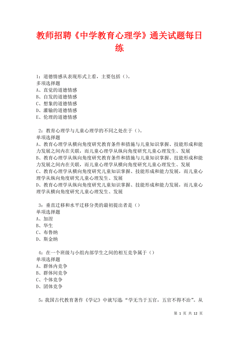 教师招聘《中学教育心理学》通关试题每日练卷27991_第1页