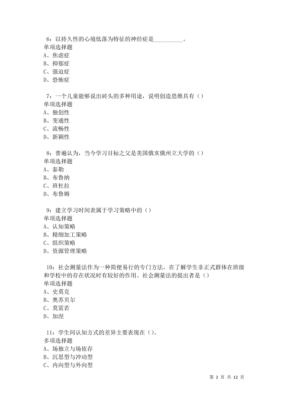 教师招聘《中学教育心理学》通关试题每日练卷18581_第2页