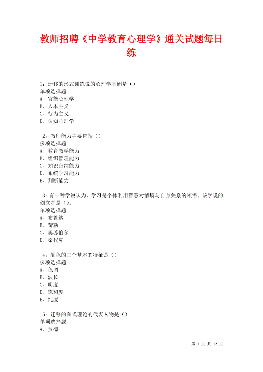 教师招聘《中学教育心理学》通关试题每日练卷27920_第1页