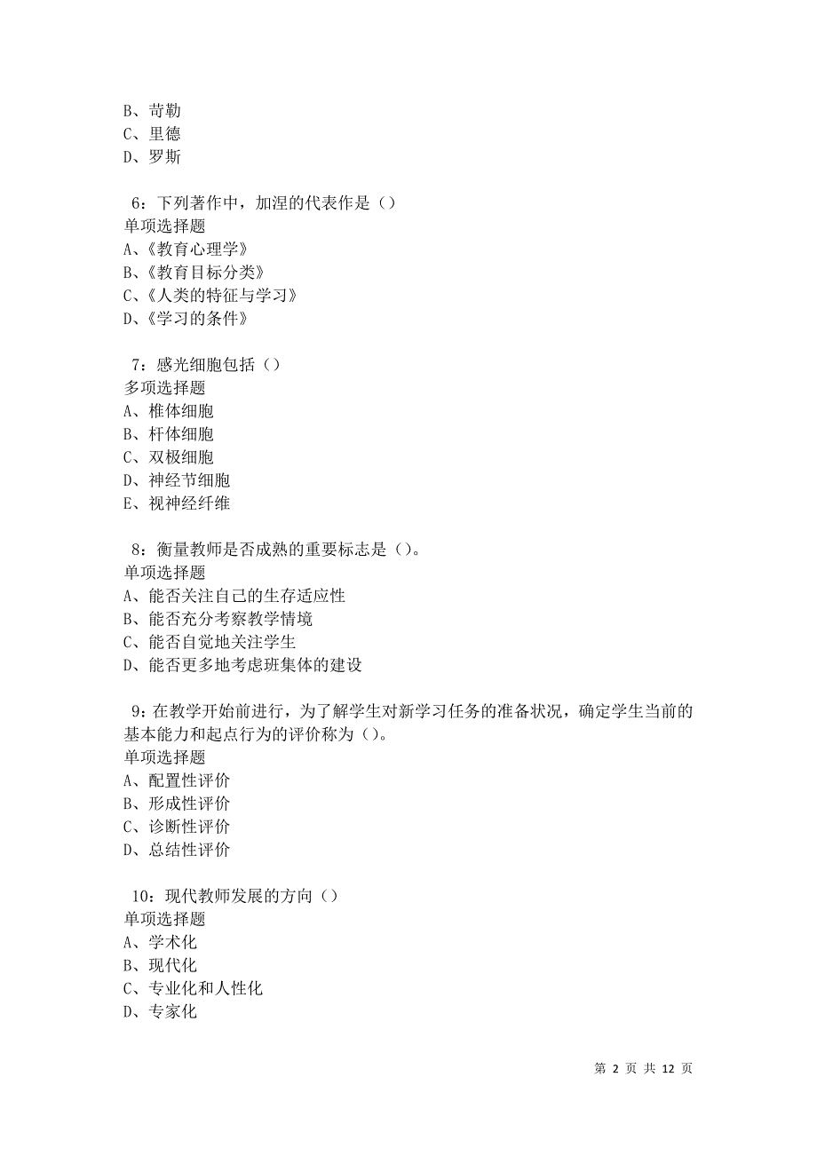 教师招聘《中学教育心理学》通关试题每日练卷27920_第2页