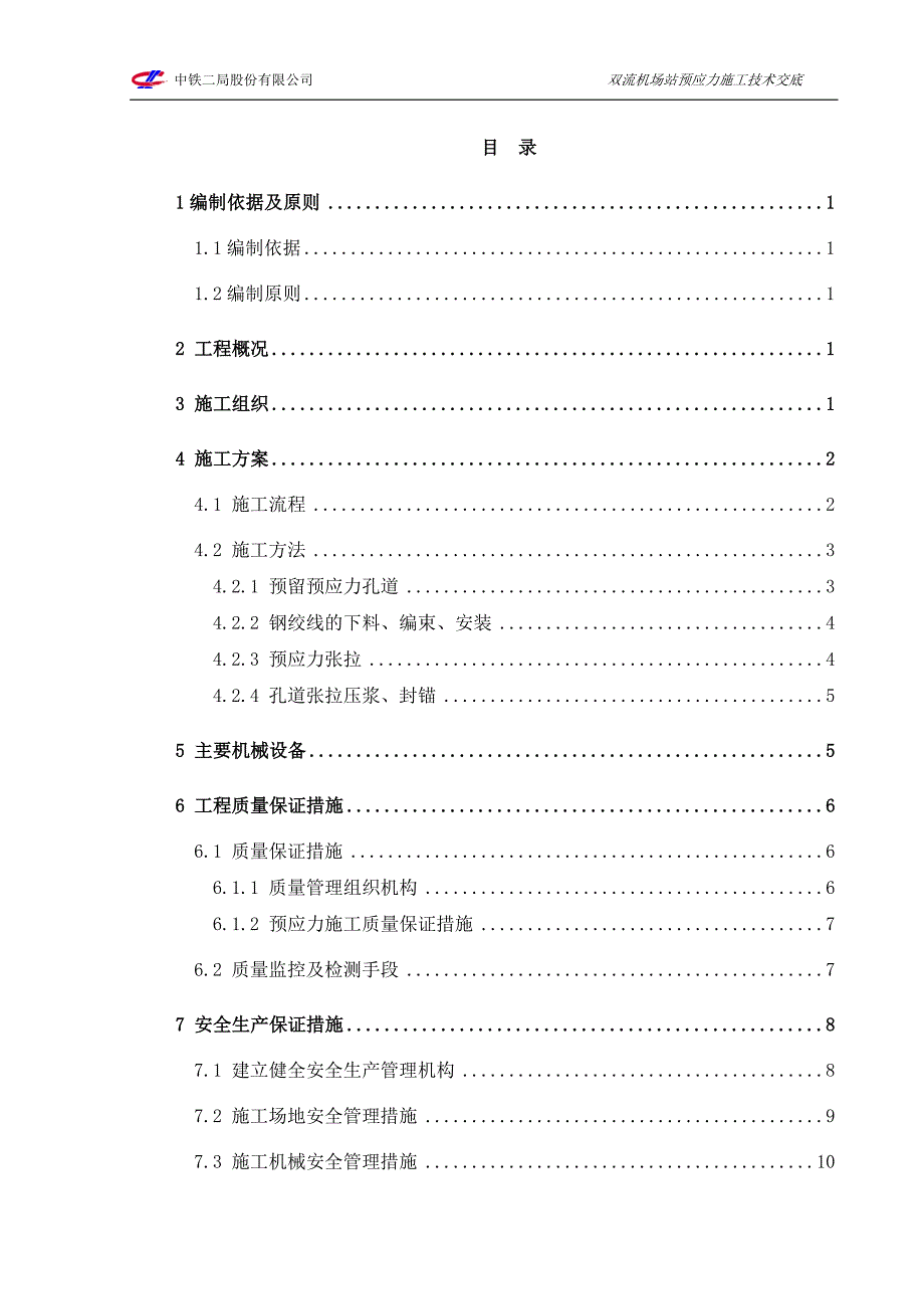 [精选]双流机场站预应力施工方案_第1页