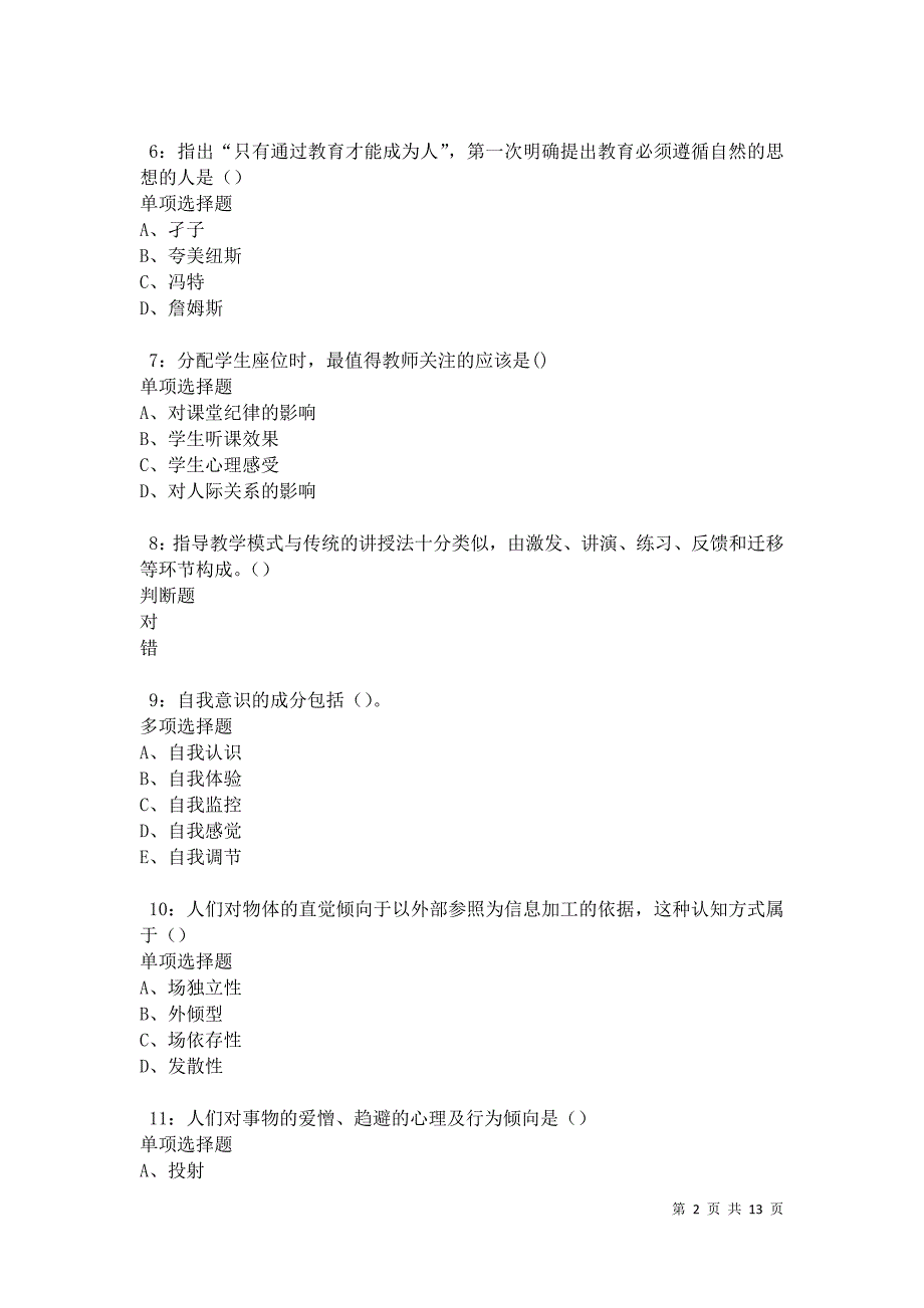 教师招聘《中学教育心理学》通关试题每日练卷28225_第2页