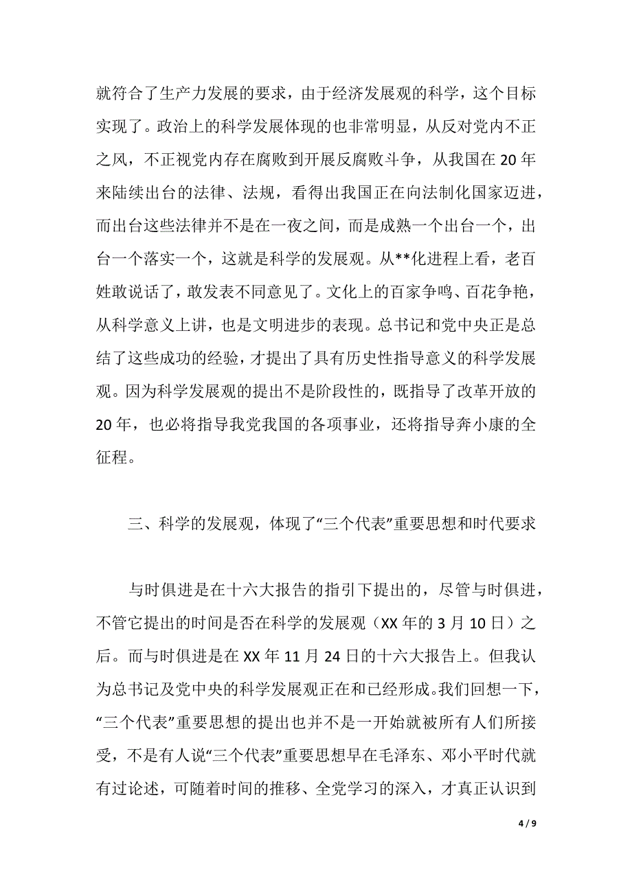 科学发展观学习心得4（word可编辑）_第4页