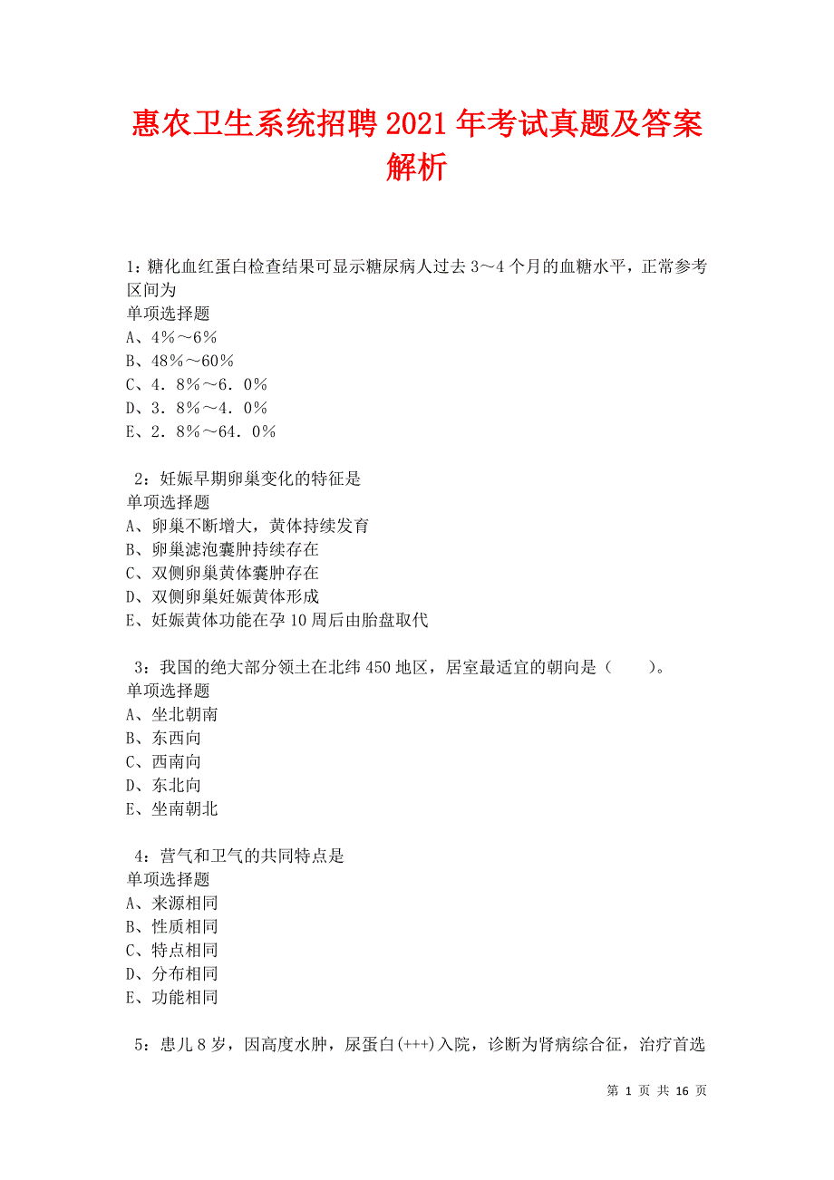 惠农卫生系统招聘2021年考试真题及答案解析卷3_第1页