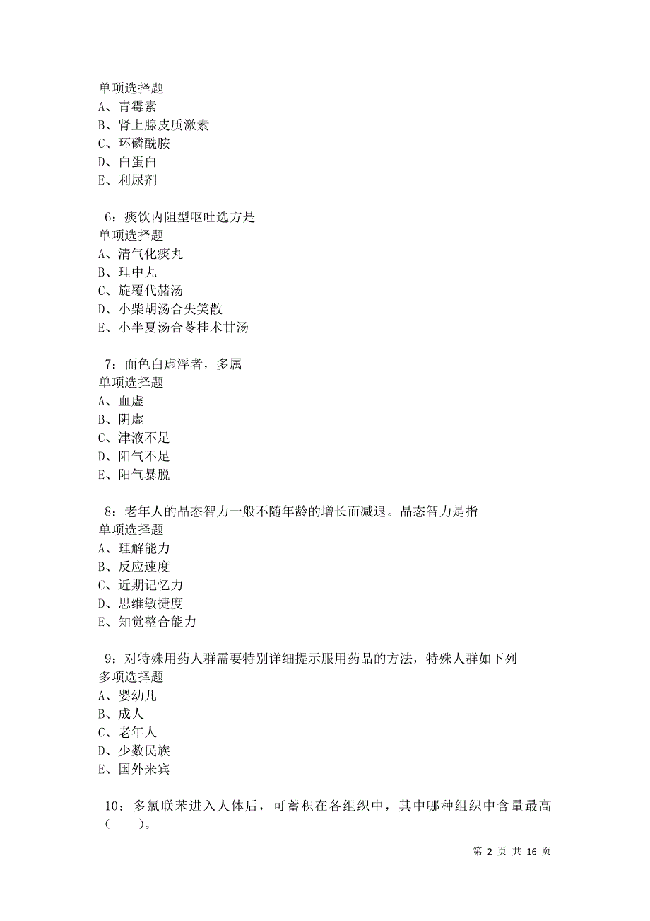 惠农卫生系统招聘2021年考试真题及答案解析卷3_第2页