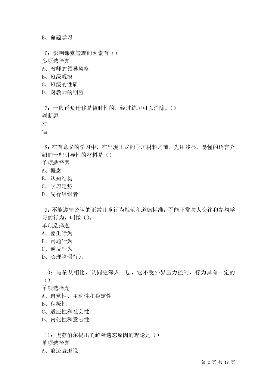 教师招聘《中学教育心理学》通关试题每日练卷20111_第2页