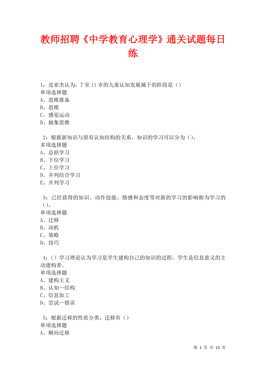 教师招聘《中学教育心理学》通关试题每日练卷30242_第1页