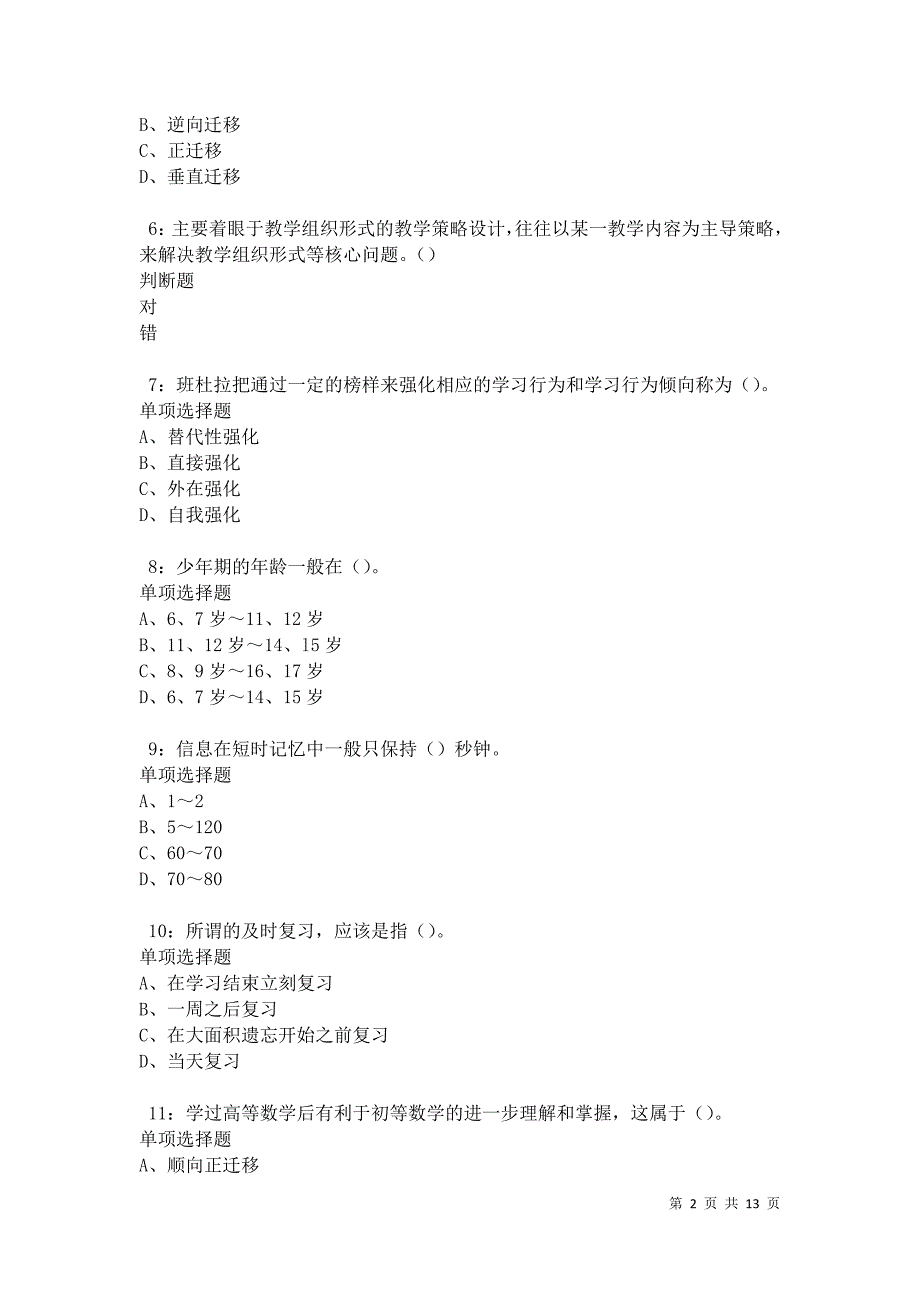 教师招聘《中学教育心理学》通关试题每日练卷30242_第2页