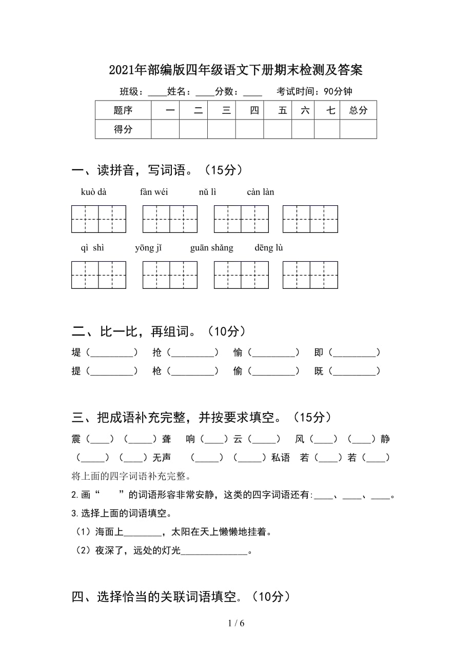 2021年部编版四年级语文下册期末检测及答案_第1页