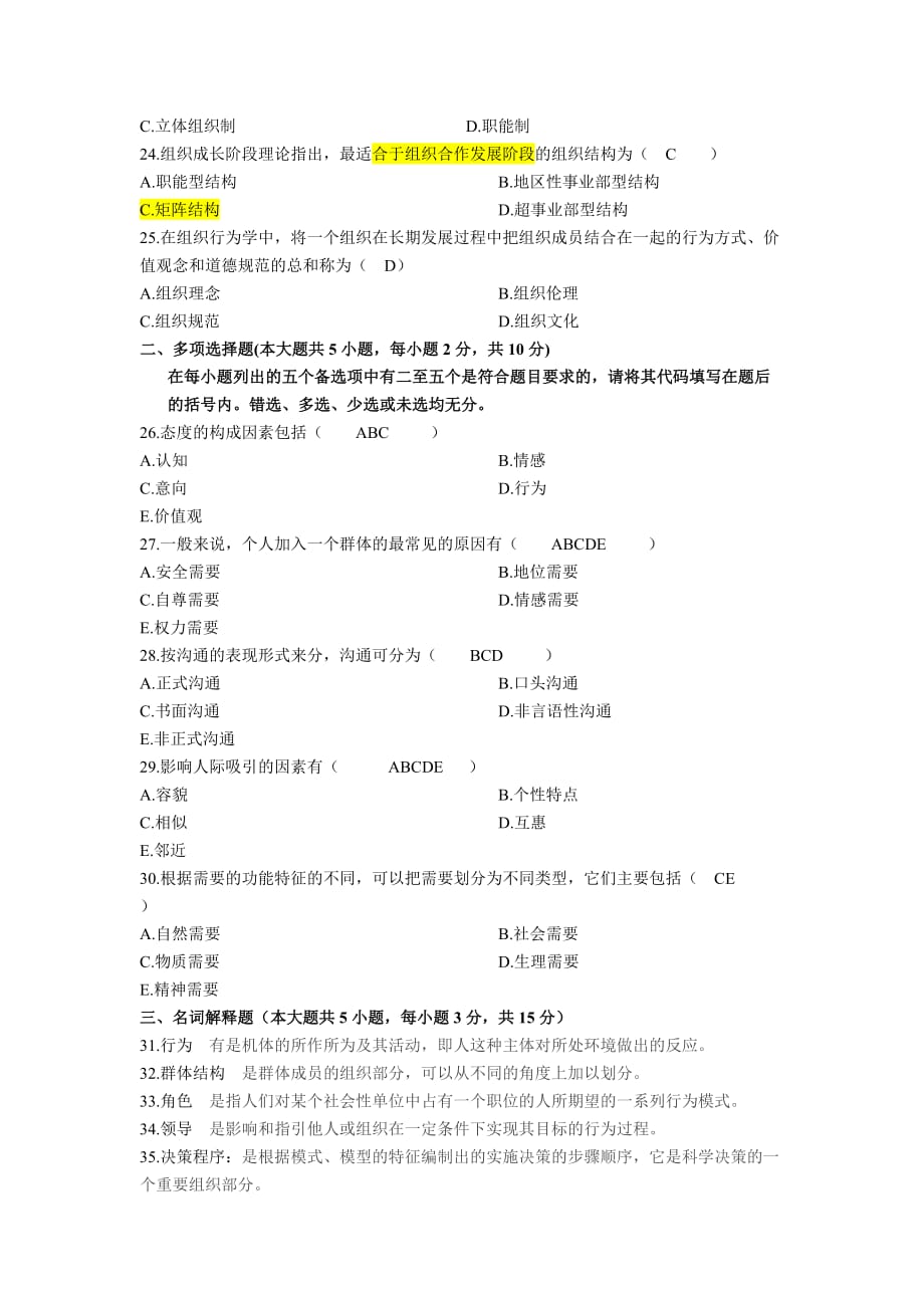 2006年4月高等教育自学考试《组织行为学》历年真题及答案_第3页