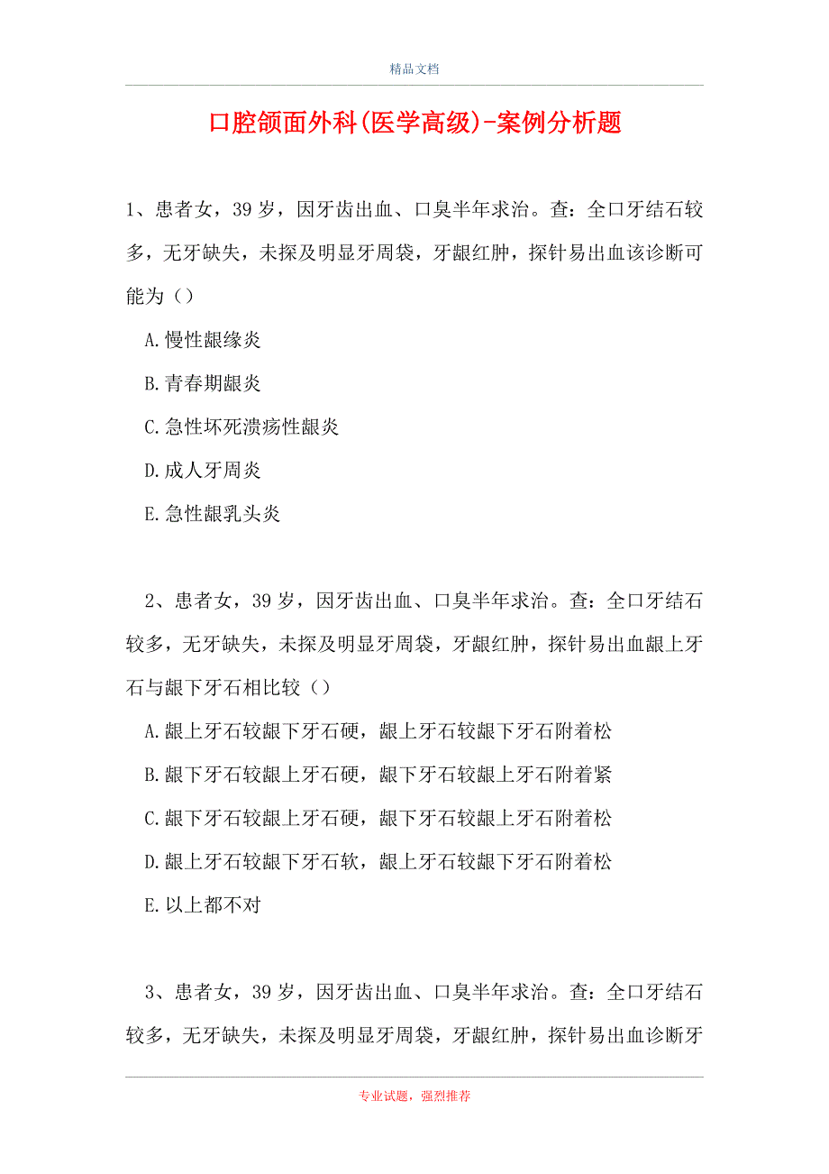 口腔颌面外科(医学高级)-案例分析题_0_第1页