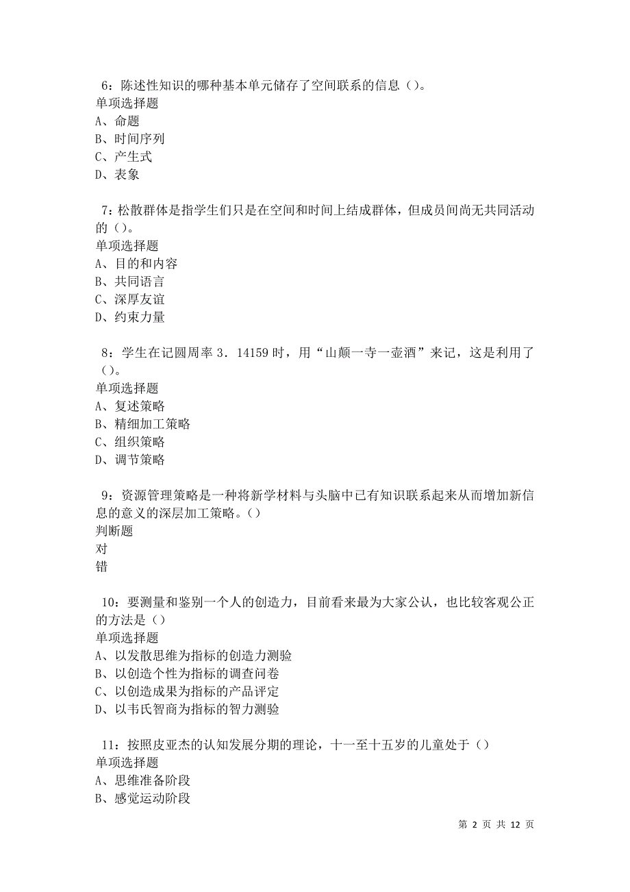 教师招聘《中学教育心理学》通关试题每日练卷12038_第2页