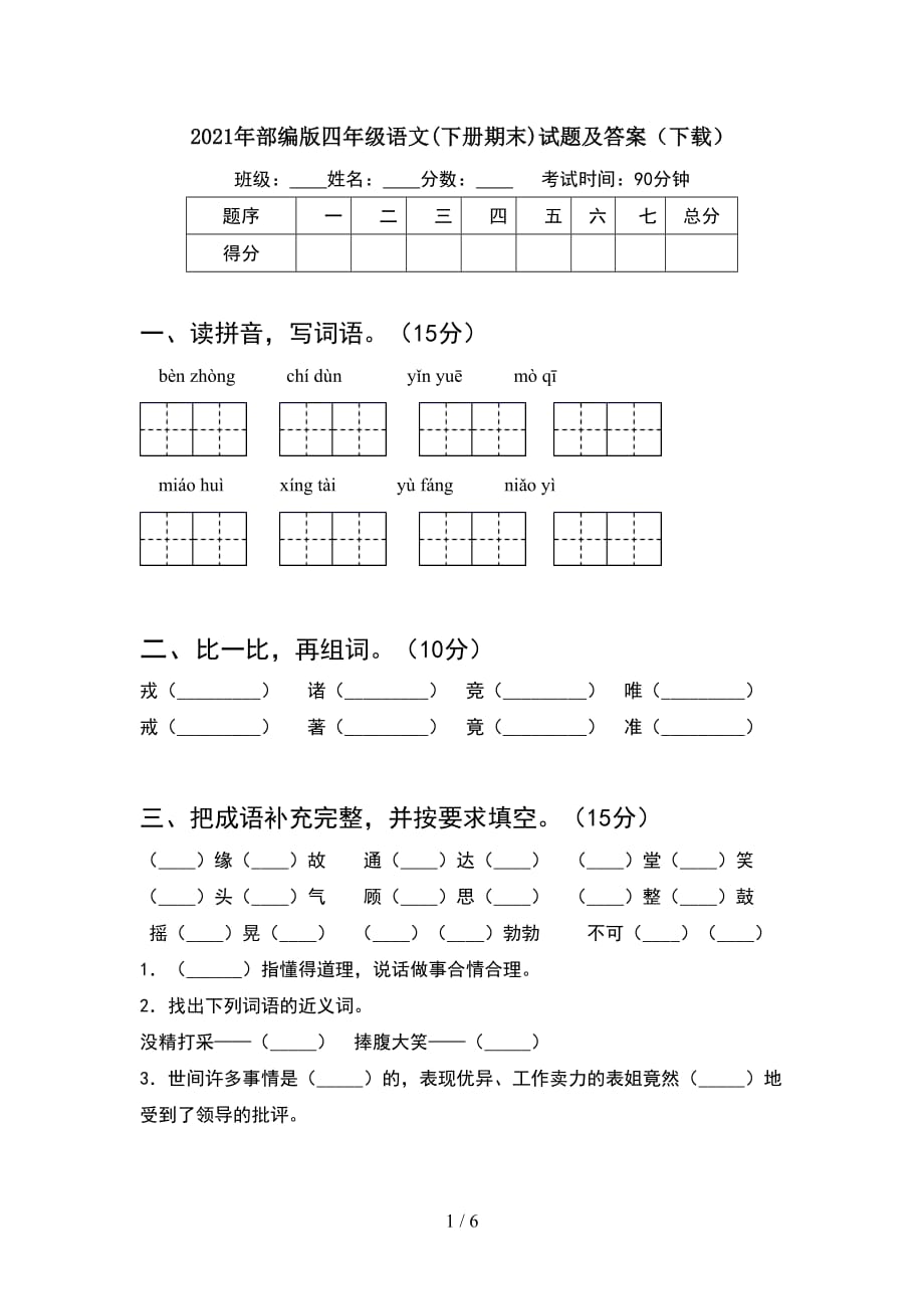 2021年部编版四年级语文(下册期末)试题及答案（下载）_第1页