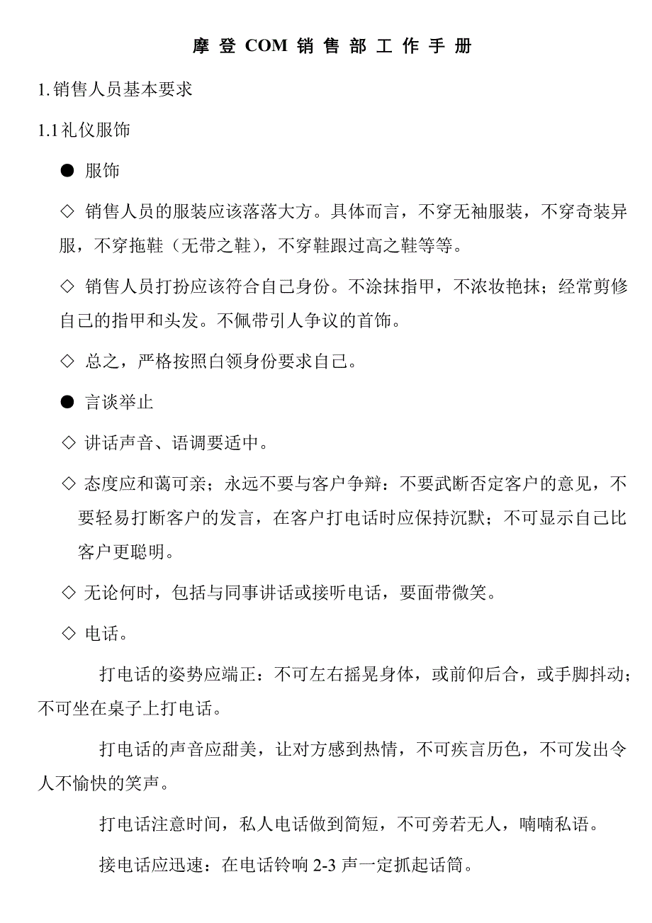 [精选]摩登COM项目销售部销售手册_第1页