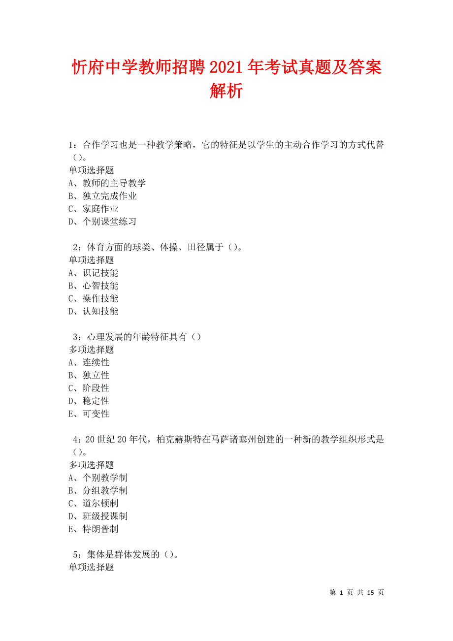 忻府中学教师招聘2021年考试真题及答案解析卷9_第1页