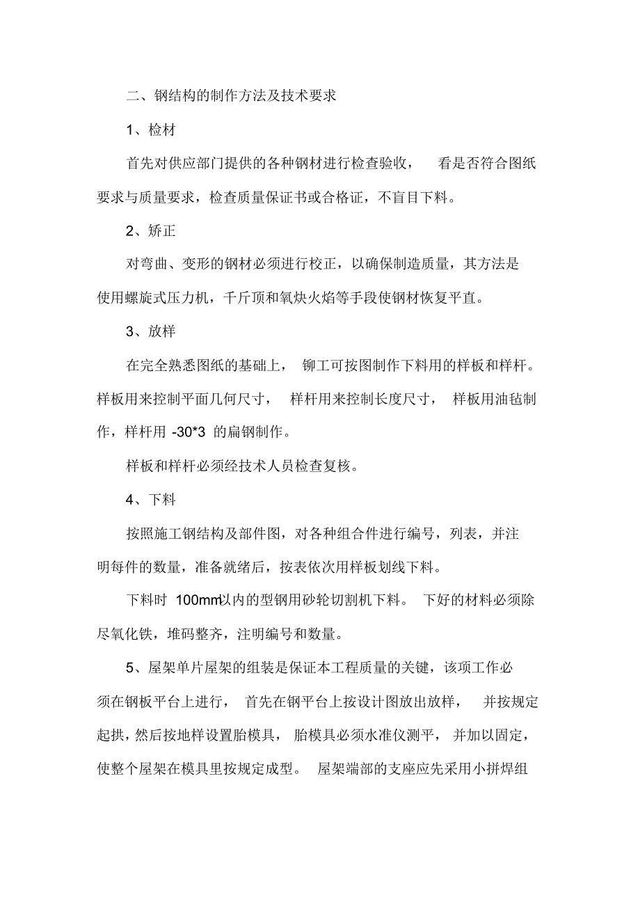 温室大棚施工技术(工程流程与措施)_第4页