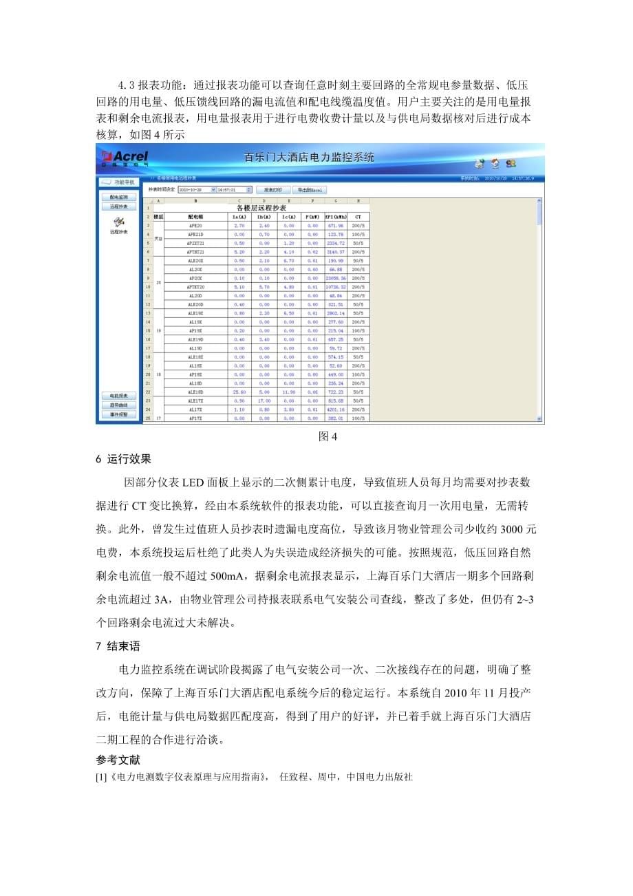 安科瑞Acrel-2000电力监控系统在上海百乐门大酒店_第5页