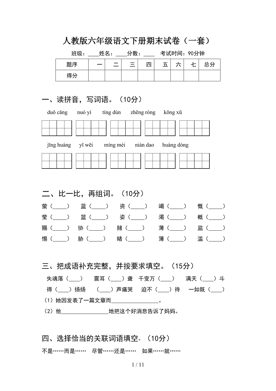 人教版六年级语文下册期末试卷一套(2套)_第1页