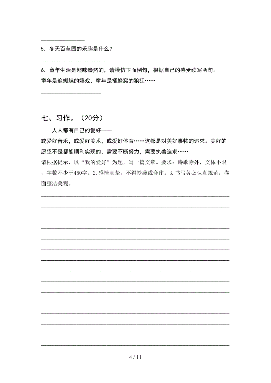 人教版六年级语文下册期末试卷一套(2套)_第4页