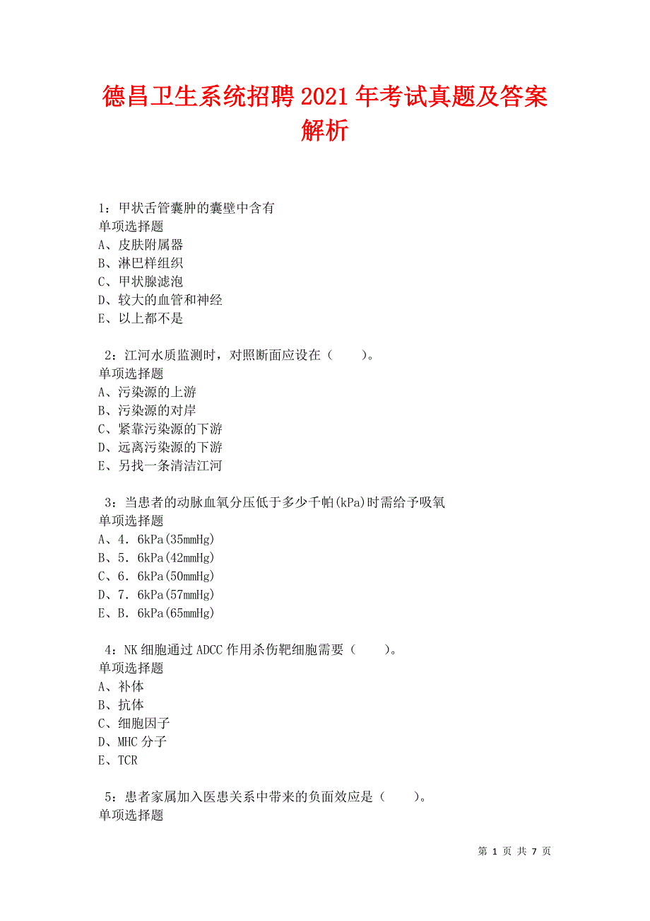 德昌卫生系统招聘2021年考试真题及答案解析卷10_第1页