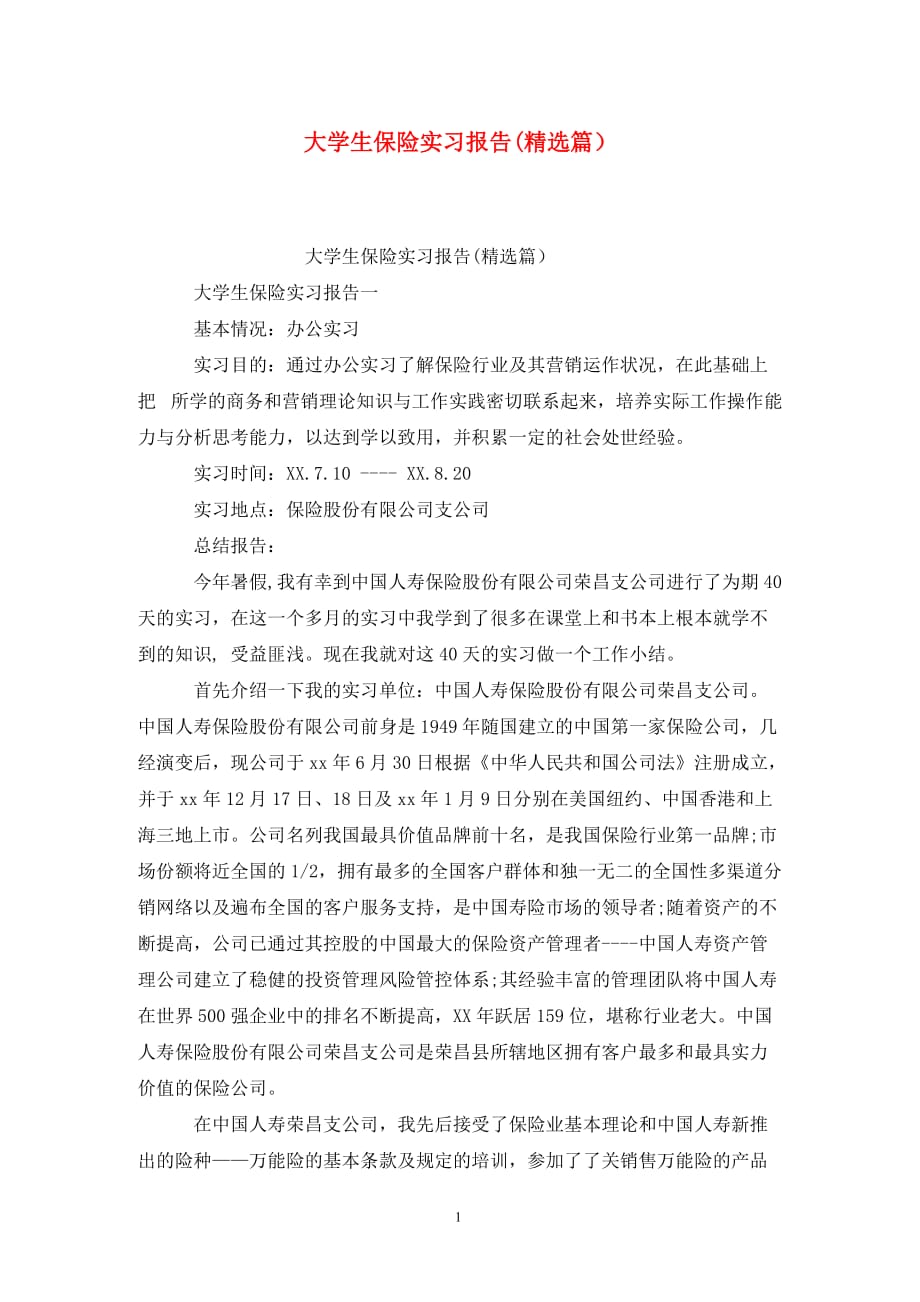 [精选]大学生保险实习报告(精选篇）_第1页