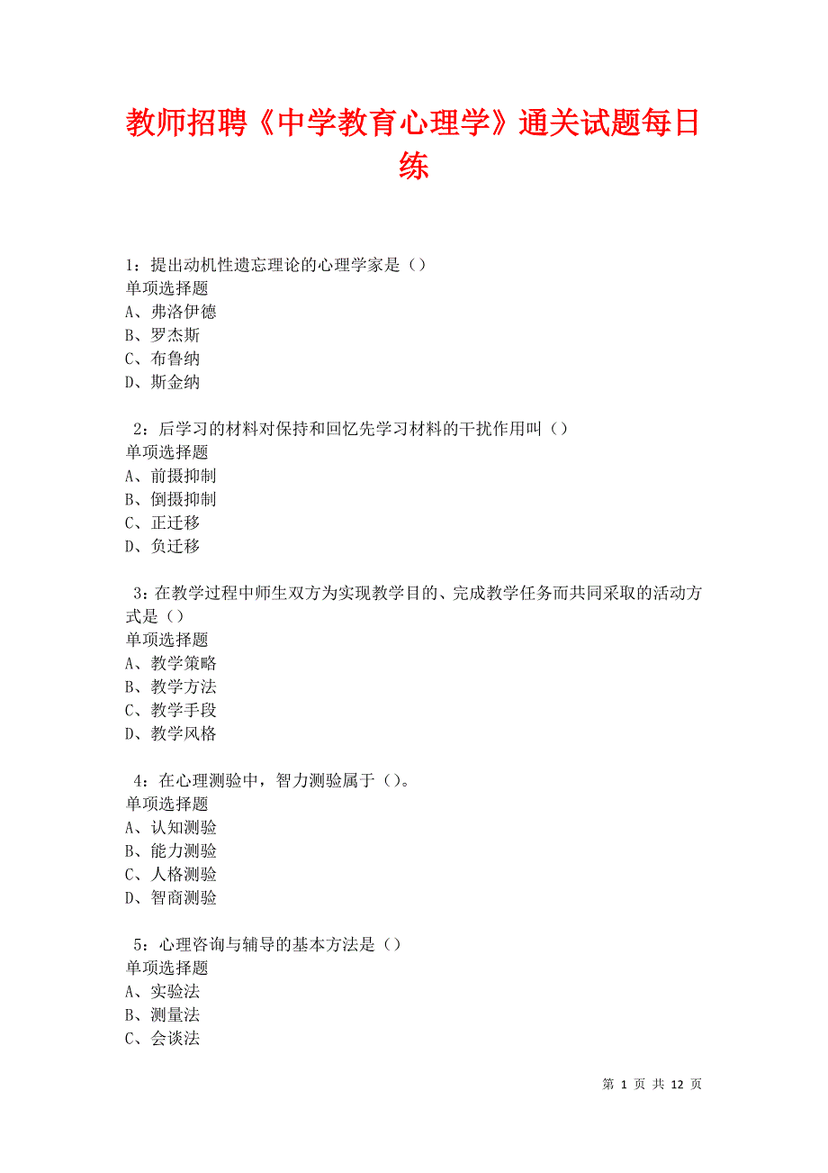 教师招聘《中学教育心理学》通关试题每日练卷17357_第1页