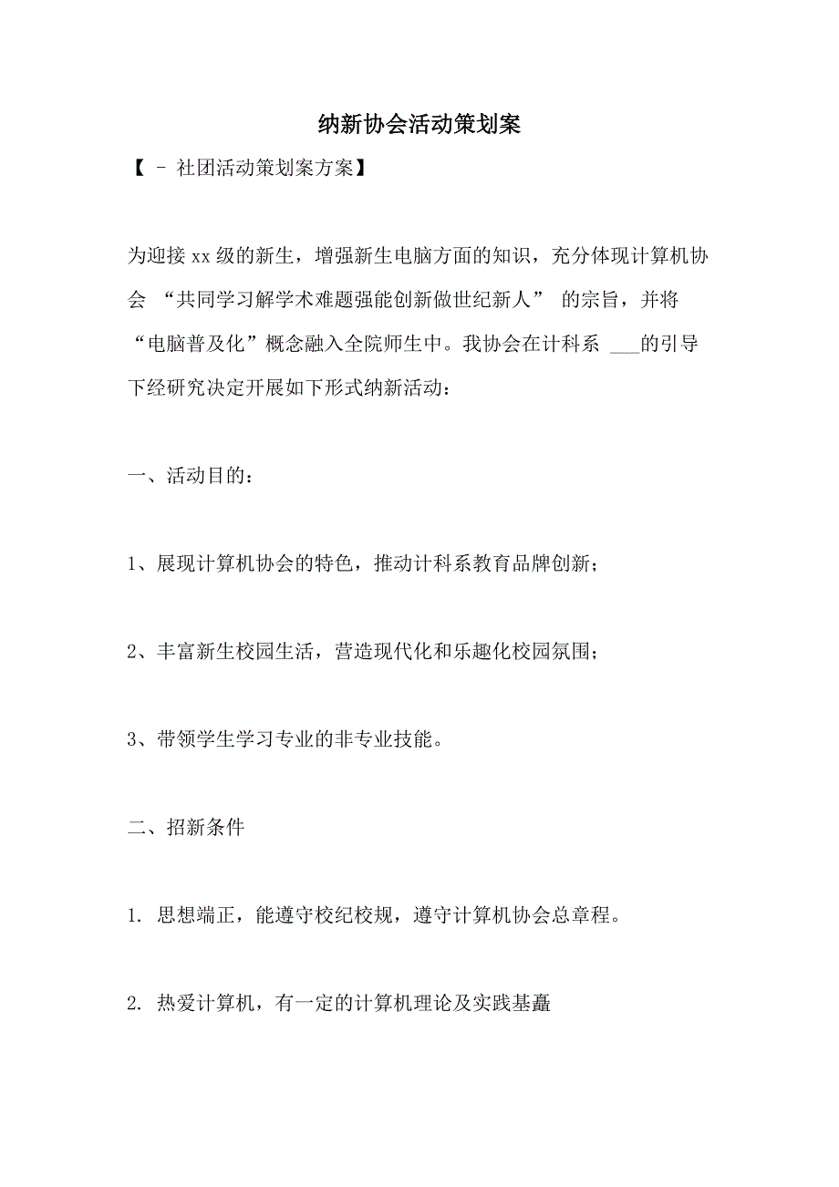 2021年纳新协会活动策划案_第1页