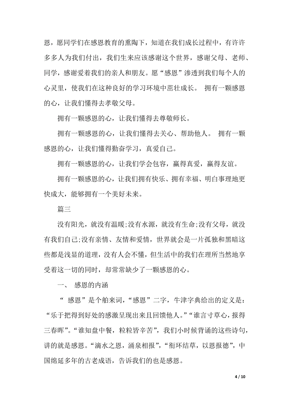 2019年感恩教育演讲稿精选范文（word可编辑）_第4页