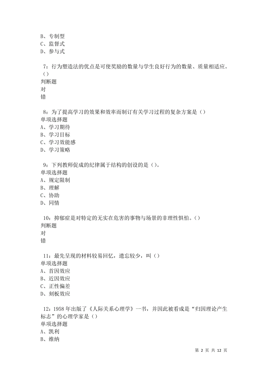 教师招聘《中学教育心理学》通关试题每日练卷31249_第2页