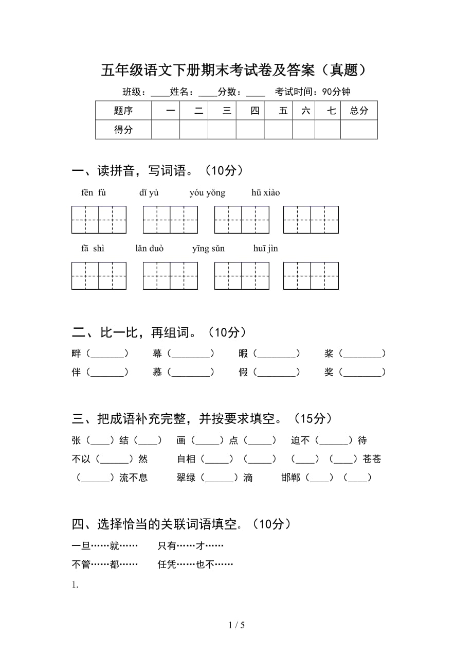 五年级语文下册期末考试卷及答案（真题）_第1页