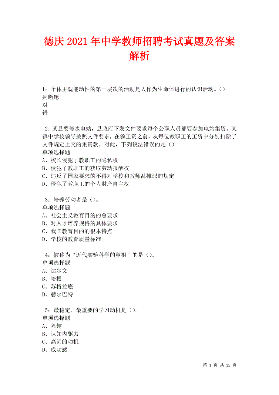 德庆2021年中学教师招聘考试真题及答案解析卷5_第1页