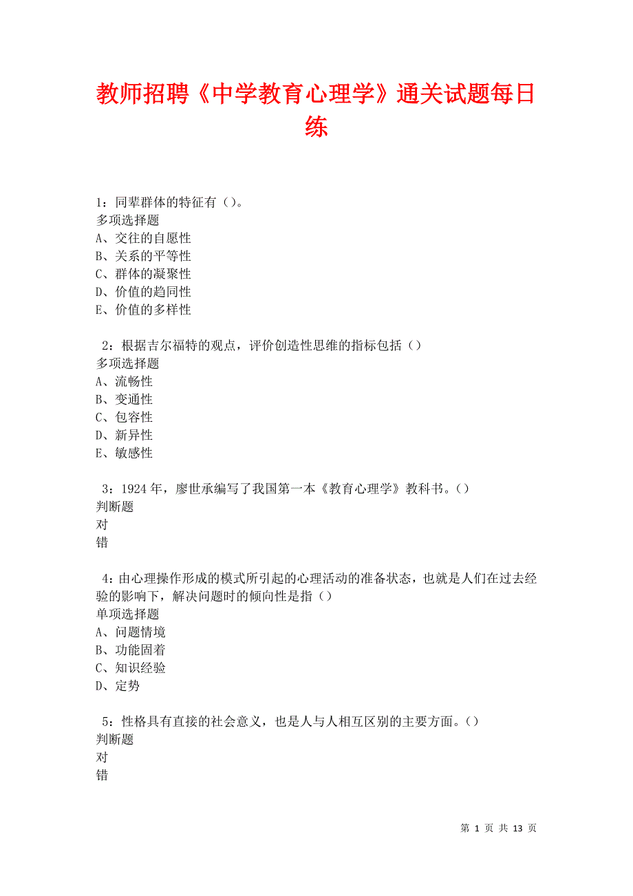 教师招聘《中学教育心理学》通关试题每日练卷12408_第1页