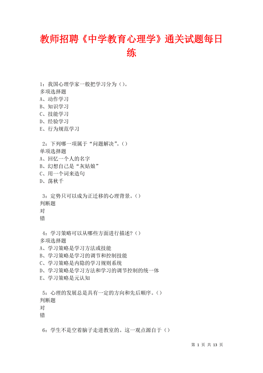 教师招聘《中学教育心理学》通关试题每日练卷18398_第1页