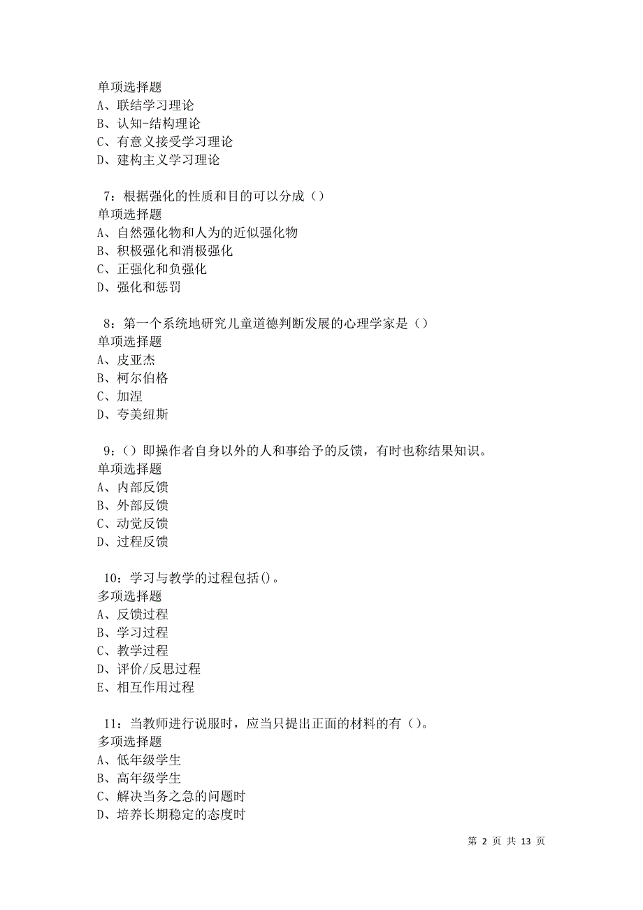 教师招聘《中学教育心理学》通关试题每日练卷18398_第2页