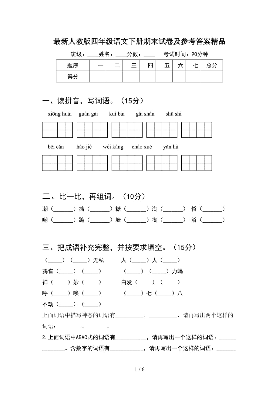 最新人教版四年级语文下册期末试卷及参考答案精品_第1页