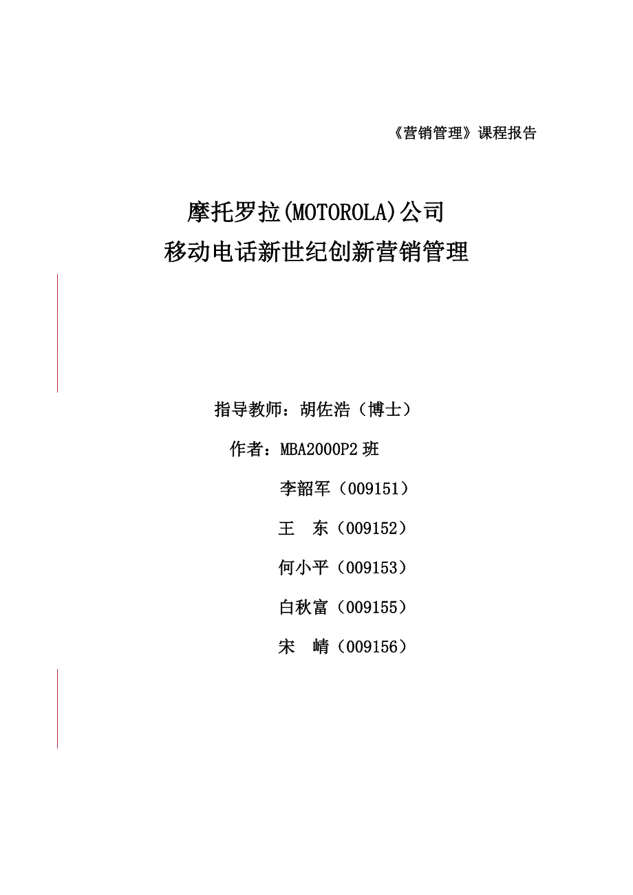 [精选]摩托罗拉公司手机产品营销战略及手段分析(doc 26)_第1页