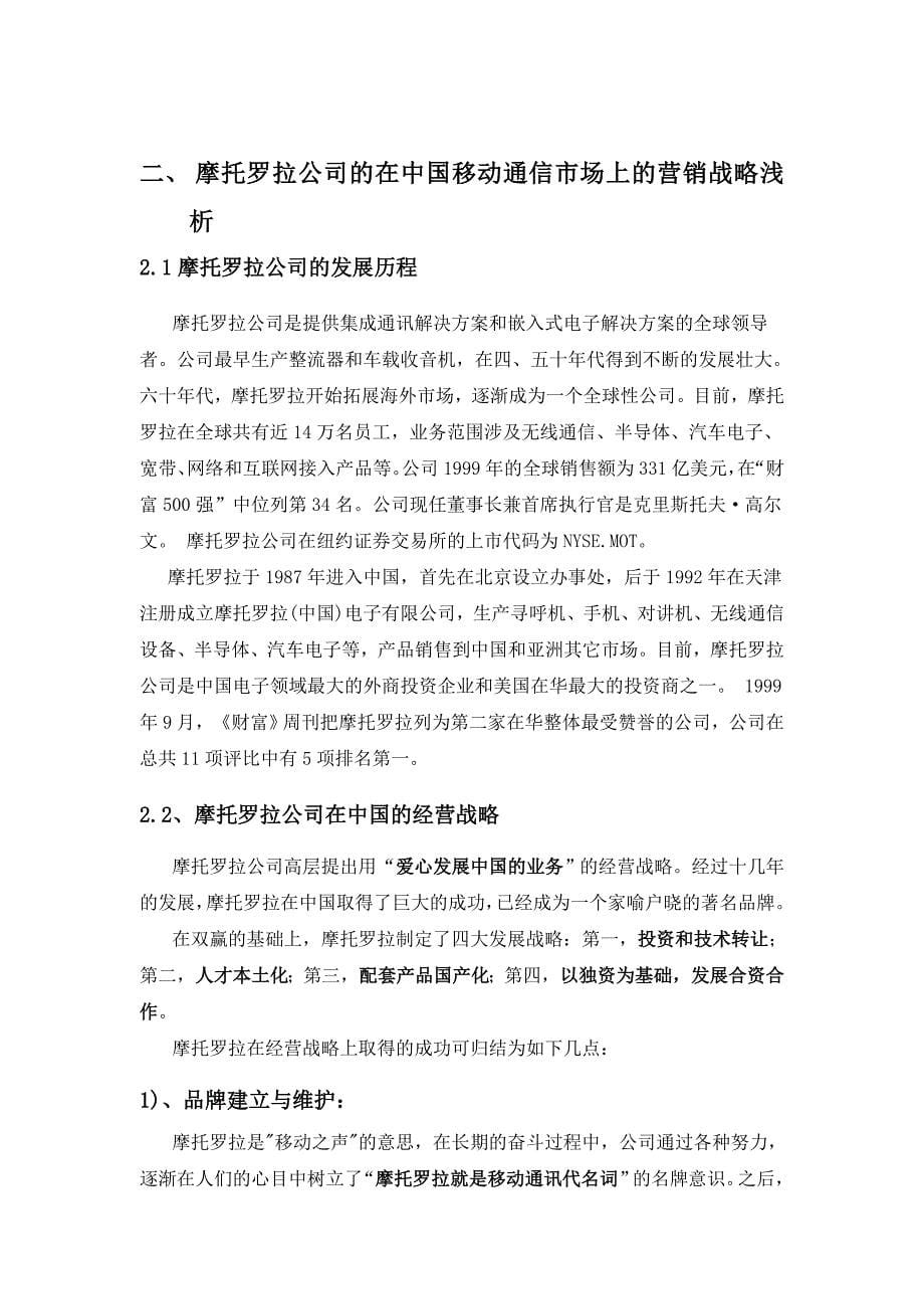 [精选]摩托罗拉公司手机产品营销战略及手段分析(doc 26)_第5页