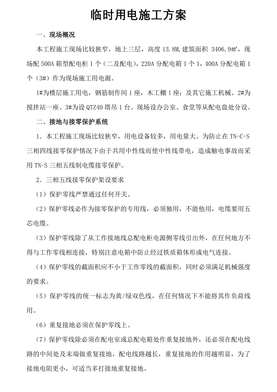 [精选]临时施工用电方案_第2页