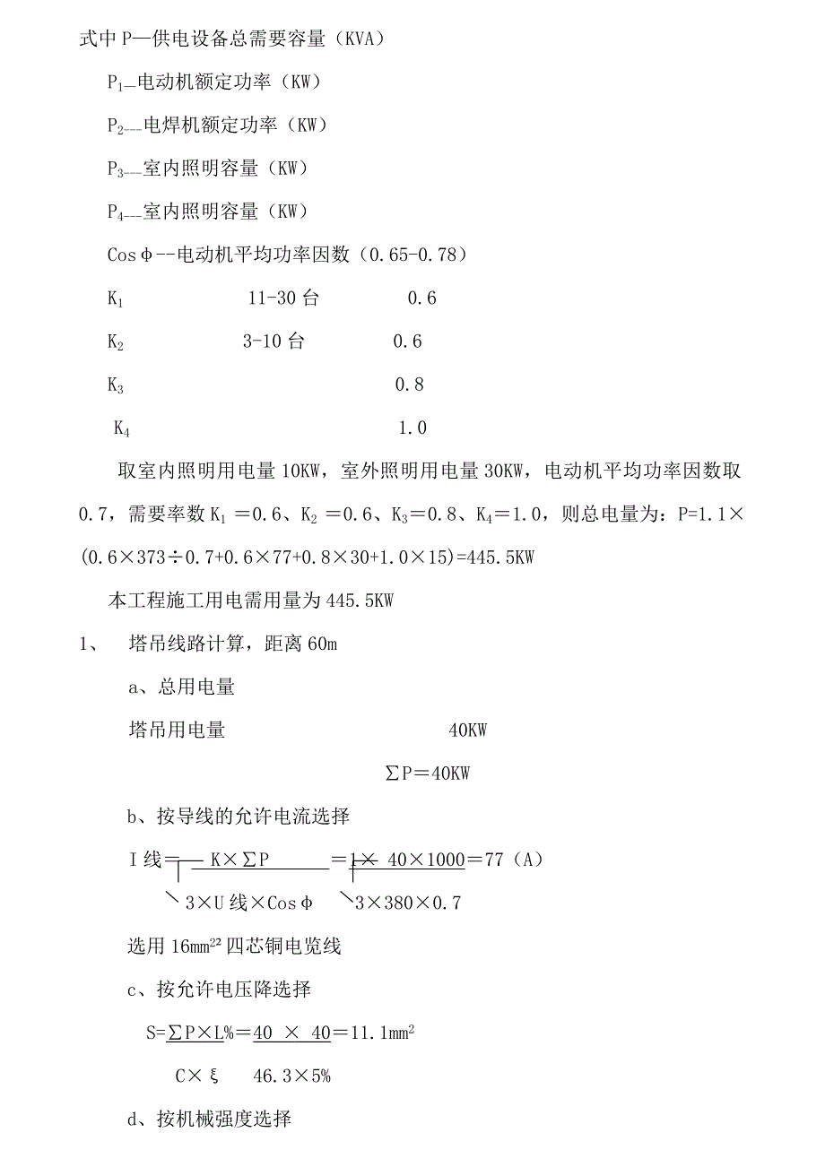 [精选]临时施工用电方案_第4页