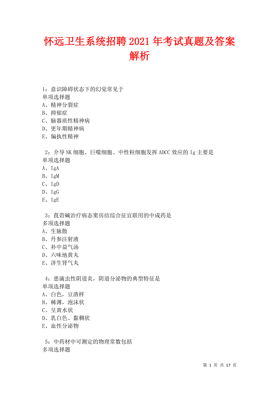 怀远卫生系统招聘2021年考试真题及答案解析卷9_第1页