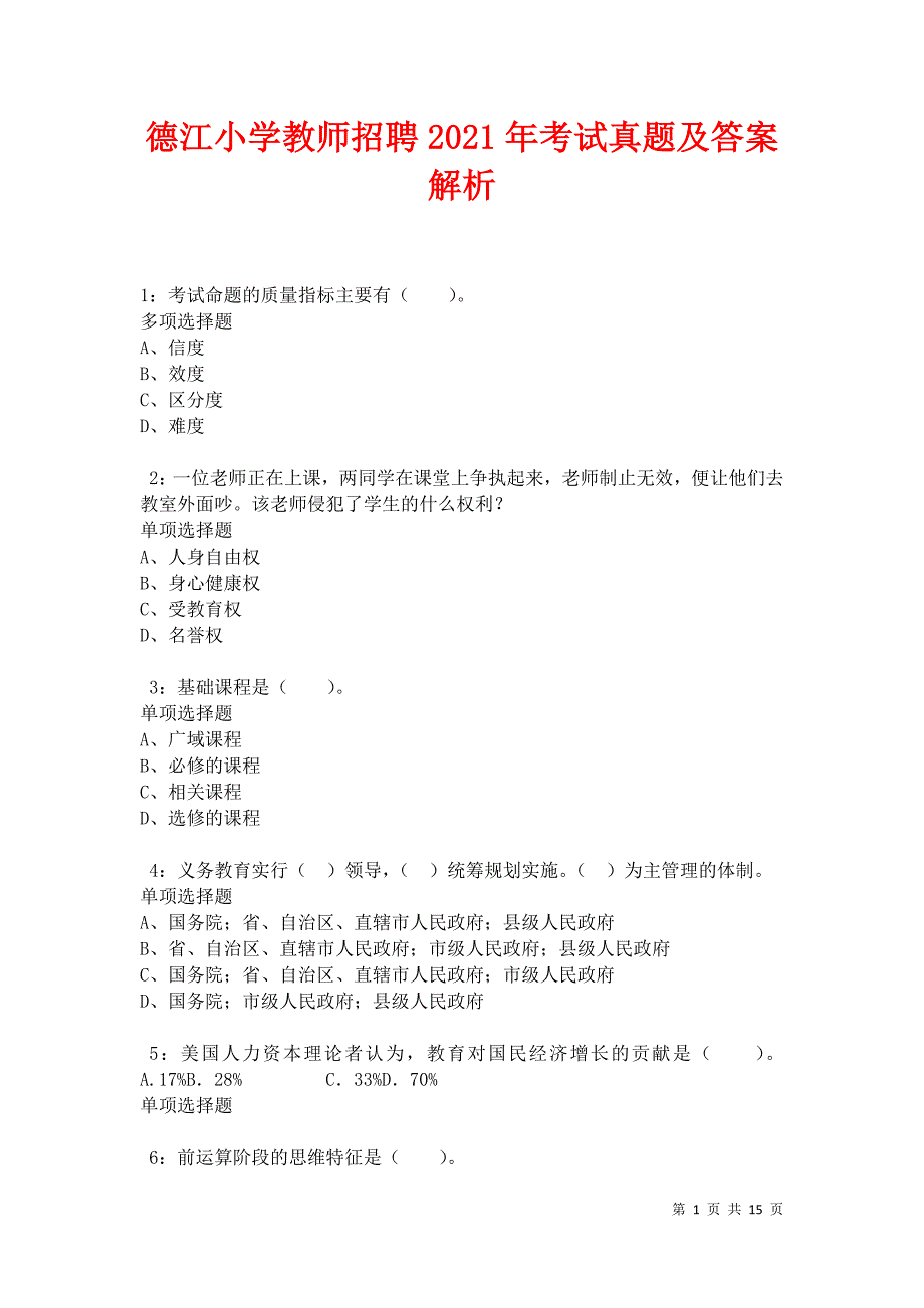 德江小学教师招聘2021年考试真题及答案解析卷1_第1页