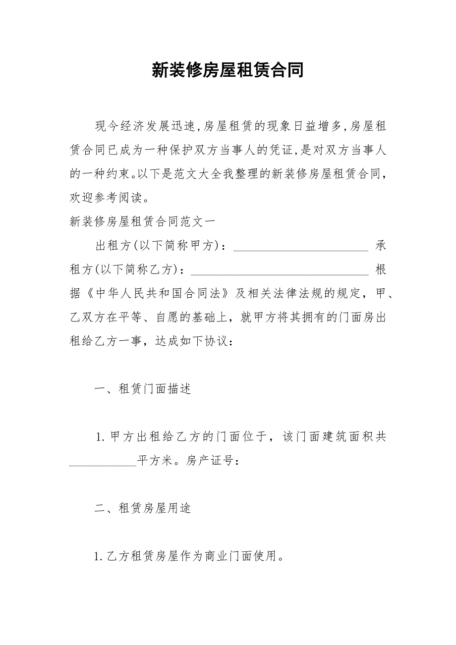 2021年新装修房屋租赁合同_第1页