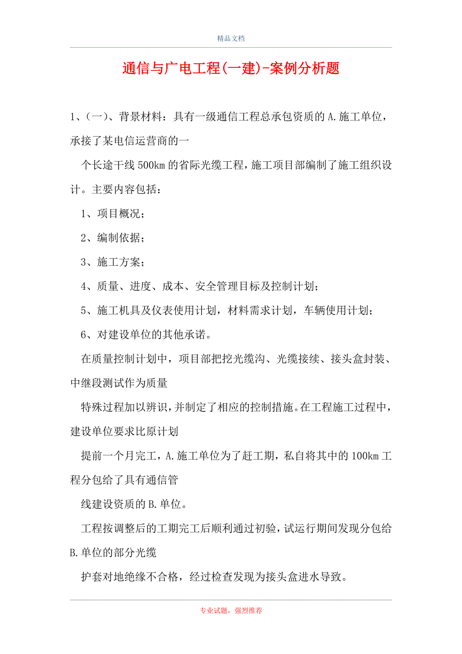 通信与广电工程(一建)-案例分析题_第1页