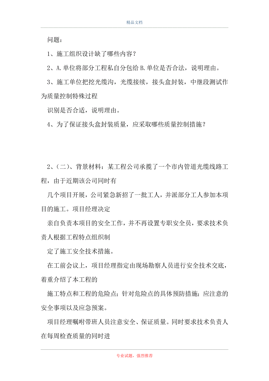 通信与广电工程(一建)-案例分析题_第2页