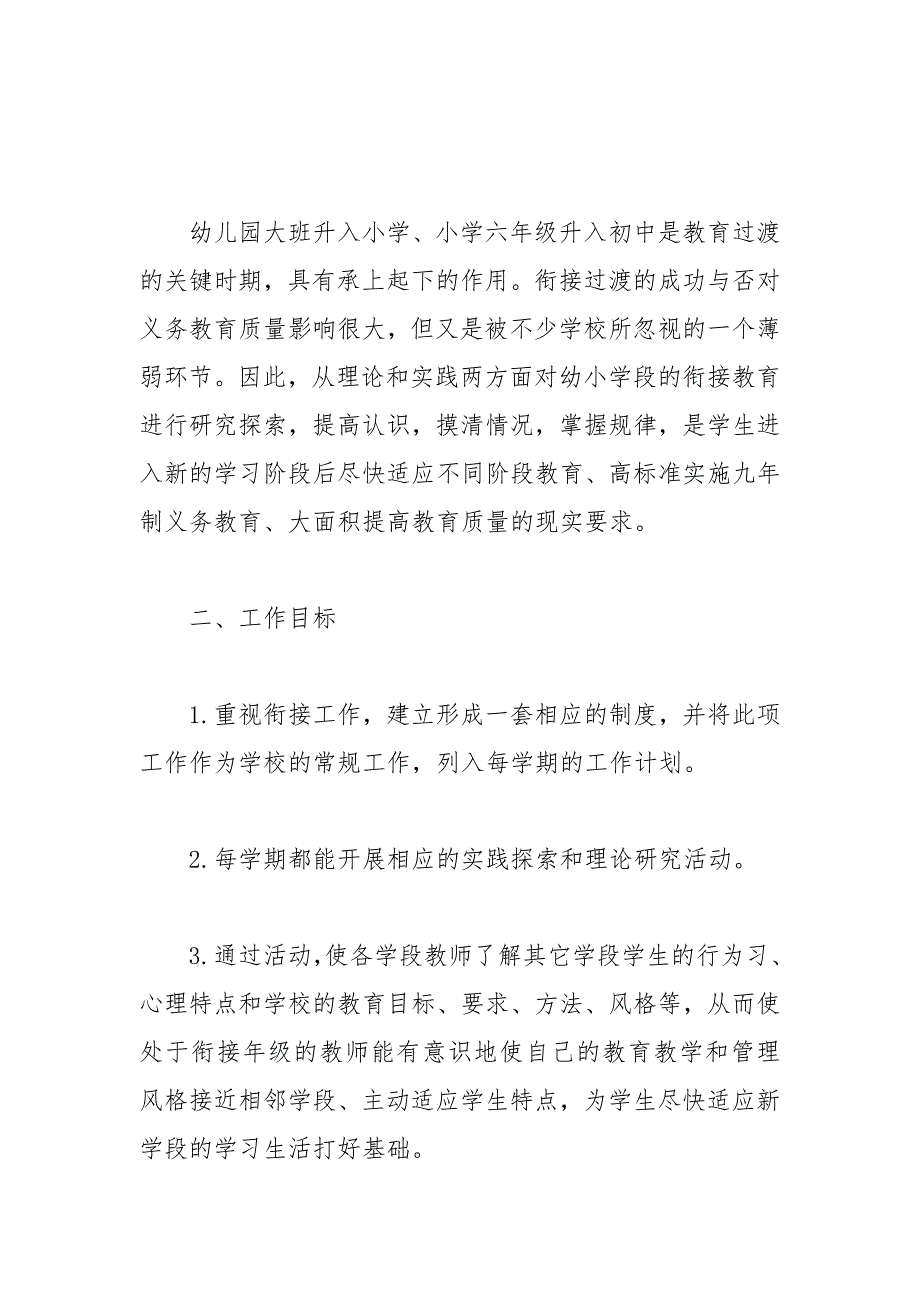 2021年幼儿园幼小衔接教育计划范例_第4页