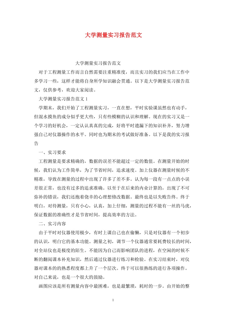 [精选]大学测量实习报告范文_第1页